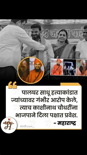 मराठी.Com | News | Updates on Instagram: "राष्ट्रवादी काँग्रेस शरदचंद्र पवार पक्षाचे स्थानिक नेते काशिनाथ चौधरी यांच्यावर भाजपने गडचिंचले साधू हत्याकांड प्रकरणात गंभीर आरोप केले होते. यावेळी भाजपने तत्कालीन ठाकरे सरकार आणि उद्धव ठाकरे यांच्यावरही आरोप केले होते. त्यानंतर साधू हत्याकांड सहन झाले नसल्याचे सांगत एकनाथ शिंदे यांनी शिवसेना पक्षफुटी केली. असे असतानाही रविवारी पालघर जिल्ह्यात जोरदार शक्ती प्रदर्शन करत चौधरी यांनी भाजपमध्ये जाहीर पक्ष प्रवेश केला. खासदार हेमंत सावरा आणि भाजप जिल्हाध्यक्