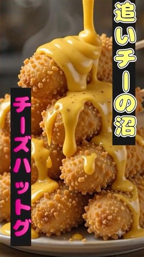 追いチーの沼！チーズハットグを独り占めじゃー！🧀🔥