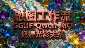 【GGUF-千问-AIO溶图工作流】把握光影关系-Qwen-Image-Edit-2509-Rapid-v9，低配电脑也能运行