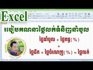 របៀបគណនាថ្លៃលក់ទំនិញនាំចូល, How to calculate the imported Items in Excel