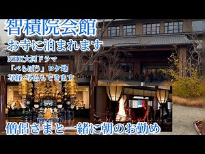 ★The Chishakuin Kaikan Temple Accommodations★You can stay at a temple！