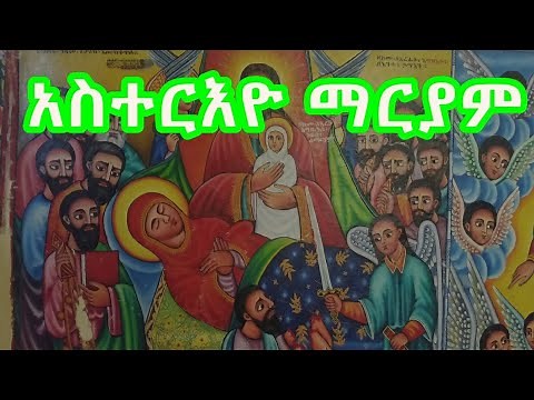 አስተርእዮ ማርያም Asterio Mariam - Ethiopian Orthodox Mezmur