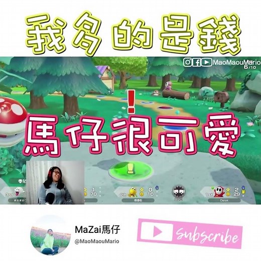 《影片予告》【Super Mario Party Jamboree：超級瑪利歐派對 空前盛會】我們中出了叛徒？！馬仔神級助攻，💀🎮♫ 搞笑遊戲精華 | MaZai 馬仔@MaoMaouMario