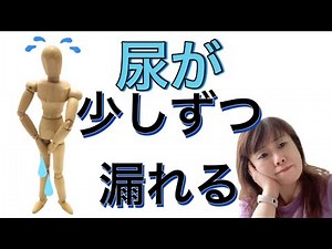【尿が漏れる】少しずつ漏れる、いつのまにか吸水パットが濡れる #尿漏れ女性トレーニング #過活動膀胱 #頻尿