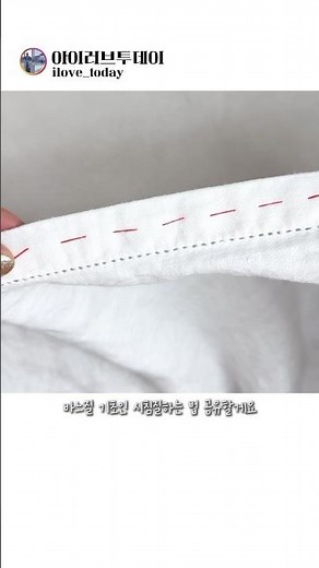 바느질기초 시침질하는 방법 #생활꿀템 #꿀팁 #바느질 #손바느질 #자수 #시침질 #리폼 #diy #수선