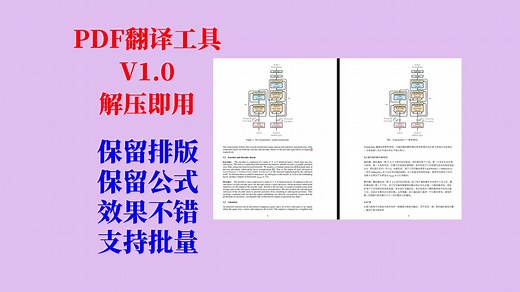 PDF文档批量翻译（PDFMathTranslate）工具V1.0，完全免费，速度很快，保留排版、公式、图表，效果不错，不用搭建环境，解压即用！