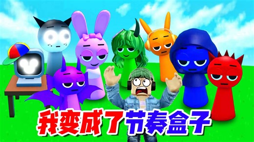 ROBLOX：节奏盒子，我和小伙伴都变成了音符！