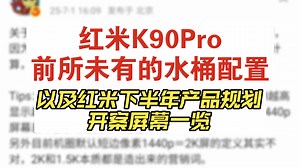 红米K90系列配置前瞻一览：全系搭载2K真三原色OLED屏幕，PPI无折损；以及以下犯上的真水桶旗舰级体验