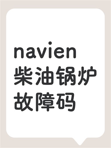 navien柴油锅炉故障码故障自查步骤