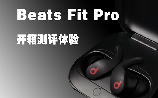 今年最值得期待的运动耳机，Beats Fit Pro体验分享！