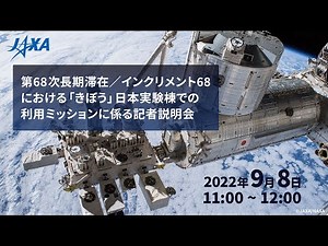 第68次長期滞在／インクリメント68における「きぼう」日本実験棟での利用ミッションに係る記者説明会