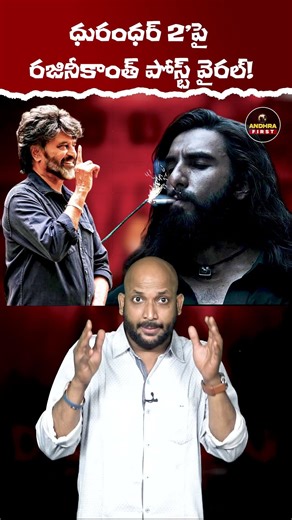 ధురంధర్ 2పై రజినీకాంత్ పోస్ట్ వైరల్! #Rajinikanth #Dhurandhar2 #RanveerSingh #AdityaDhar #Thalaivar