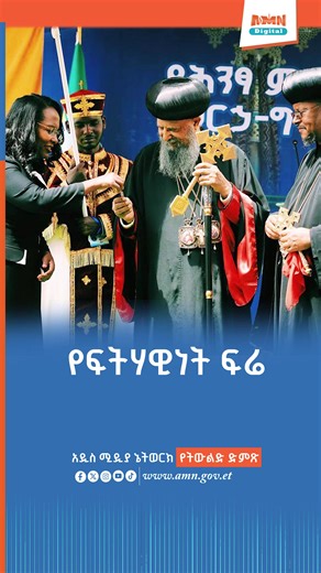 7.3K views · 100 reactions | የፍትሃዊነት ፍሬ…… #linkaddis #Ethiopia #addisababa | AMN-Addis Media Network | Facebook