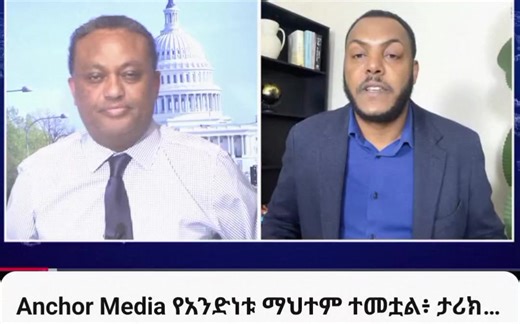 PART two 2/2 A.F.N.M FANO💚💛❤️💪💪Amhara Fano National Movement 9/ ጠር /2018 17 Jan/2026 ለአማራው ብቻ ሳይሆን ለመላው የኢትዮጵያ ሕዝብ ታሪካዊ ቀን እንዲሁም እናም ለወንድሞቻችንና እህቶቻችን ለኤርትራ፣🇪🇷 ለአፍሪካ ቀንድ እና ለምስራቅ አፍሪካ