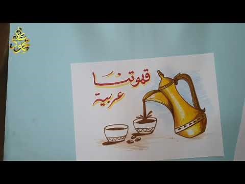 أسبوع القهوة العربية / رسم دلة قهوة
