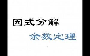因式分解——余数定理