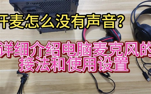 开麦怎么能没有声音？详细介绍电脑麦克风的接法和使用设置