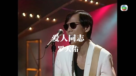罗大佑摇滚金曲《爱人同志》1989年现场。收录于罗大佑1988年发行的同名专辑中。