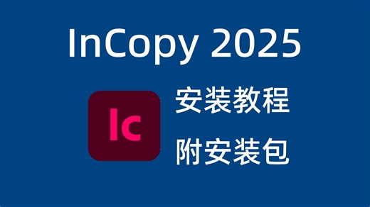 InCopy2025软件安装教程