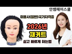 2026 미용사(일반) 재커트 풀 버전｜15분 끝내는 법 · 90도 핵심만