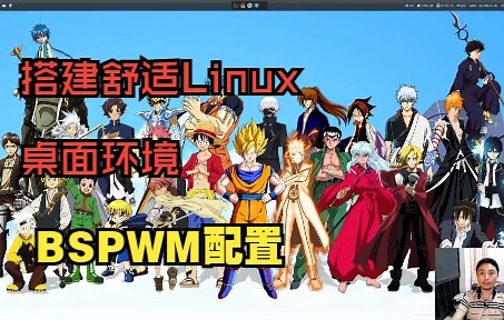 搭建舒适LInux桌面-bspwm平铺式窗口管理器配置