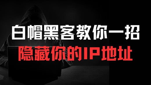 黑客是如何在渗透时隐藏自己的IP地址的？看完这个视频你也能做到！