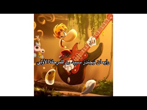 Rayman Legends Speed ​​Run Phase One