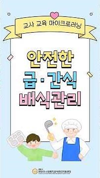 2026년 교사 교육 마이크로러닝(안전한 급·간식 배식관리)