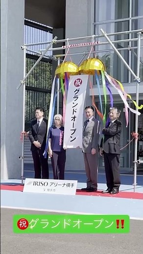 【IRISOアリーナ横手】🎊2026年7月1日グランドオープン🎊｜秋田県横手市公式｜#yokote