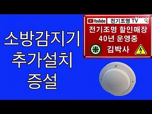 소방감지기설치,감지기교체,차동식감지기증설,추가설치,전기조명,조명등설치,집수리,인테리어,리모델링,전기공사,소장공사,정온식감지기교환,감지기탈부착,아파트조명,소방감지기배선,조명공사