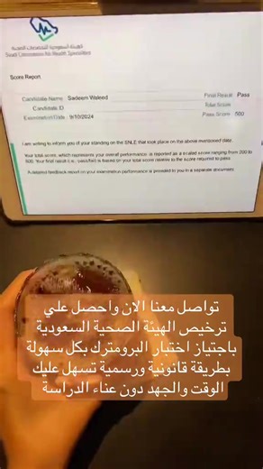 We provide you with the methods of licensing the Saudi Health Authority to pass the Bromtrak test easily in a legal and official way that facilitates you time and effort without the trouble of studying #الهيئة_السعودية_للتخصصات_الصحية #المملكة_العربية_السعودية #البرومترك_السعودي #خريجين 2025 #ممارسين_صحيين ‏ ‏