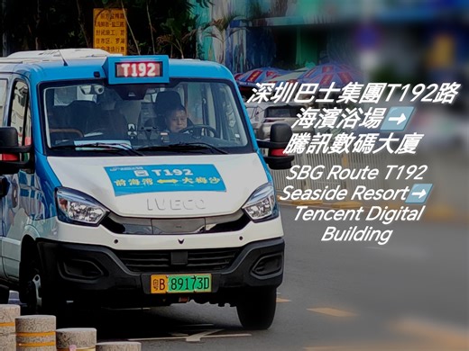 前海梅沙渡假特急------深圳巴士集團T192路前方展望全程（20250906）