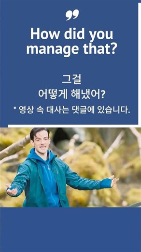How did you manage that? #미드영어 #영어회화