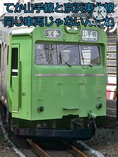 2025年に103系の山手線が来たら第5段
