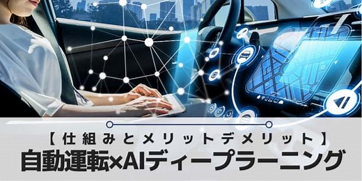 自動運転×ディープラーニングの仕組みとは？AIのレベルとメリット・デメリットについて解説｜みらいずむ【脱炭素社会へ向けて】