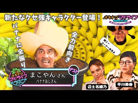 オキナワマイ：ライフ【バナナおじさん「まこやん」さん】2025年6月25日放送