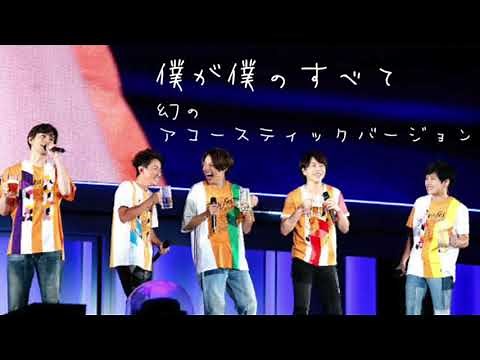 嵐「僕が僕のすべて」(幻のアコースティックバージョン)