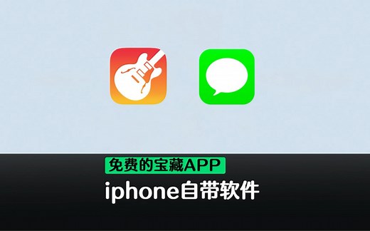 iphone自带的免费软件你用过吗？教你怎么用这些宝藏app