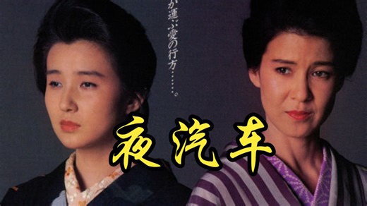 【山下耕作】1987 夜汽车 Night Train