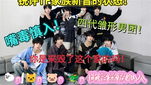 锐评TF四代新音状态！有宝宝做的好有人在捣乱！嘴毒，三思而后进，视频些许长大家耐心看完，四代男团雏形已成，大有未来