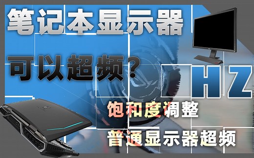 【电脑知识】挖掘你的显示器性能-笔记本显示器超频/屏幕超频