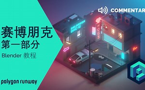 赛博朋克第一部分 - Blender 2.8 Lowpoly Isometric 教程