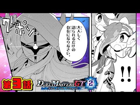【ボイスコミック#3】デュエル・マスターズGT2 Gate of the Teleport 〈CV：花守ゆみり、夏吉ゆうこ〉