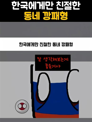 한국에게만 친절한 동네 깡패와 우정 이야기