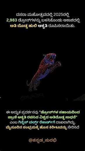 ಡ್ರೋನ್ ಹುಲಿ – ಗಿನ್ನೆಸ್ ದಾಖಲೆ! 🐯#shorts #shortsfeed #kannada #dasara #mysurudasara2025