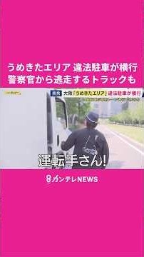 ↓Check out the full video↓ Illegal parking rampant in Kansai's "last prime location," the Umeda a...