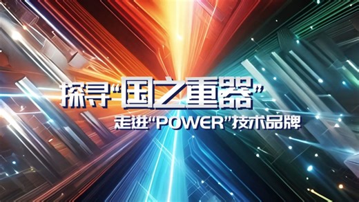 《探寻“国之重器”，走进Power技术品牌》