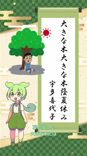 【俳句】大きな木大きな木蔭夏休み/宇多喜代子【ずんだもんの一句紹介】7/19投稿 #俳句 #鑑賞 #shorts