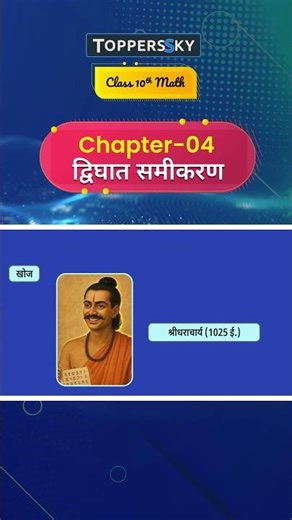 Class 10th Maths Chapter 4 | Understand Quadratic Equations Through Animation | ToppersSky