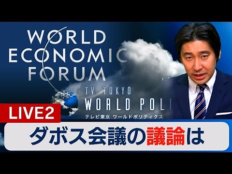 【パート２】ダボス会議の議論は〜現地からライブ解説〜【豊島晋作のテレ東ワールドポリティクス】（2023年1月19日）